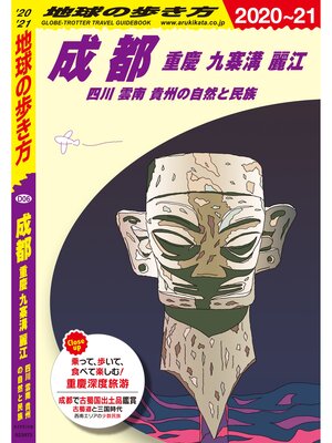cover image of 地球の歩き方 D06 成都 重慶 九寨溝 麗江 四川 雲南 貴州の自然と民族 2020-2021